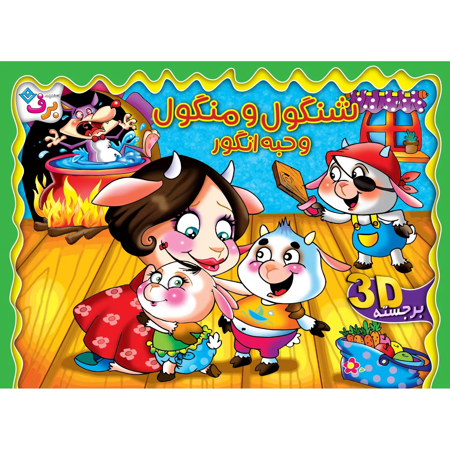 PopUp - 6 shangol o mangol برجسته شنگول و منگول و حبه انگور